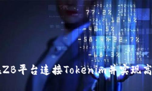 如何在ZB平台连接Tokenim并实现高效交易