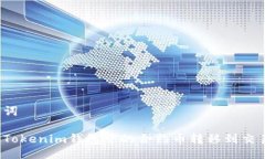 及关键词如何将Tokenim钱包中的合约币转移到交易