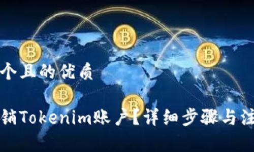思考一个且的优质

如何注销Tokenim账户？详细步骤与注意事项