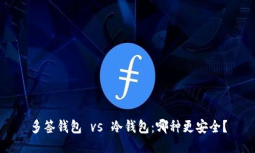 多签钱包 vs 冷钱包：哪种更安全？
