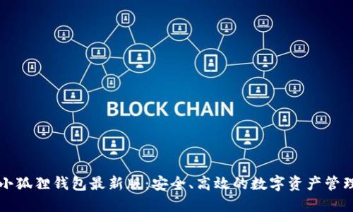 官方小狐狸钱包最新版：安全、高效的数字资产管理工具