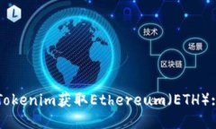 如何通过Tokenim获取Ethereum（ETH）: 详细指南