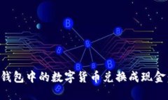 如何将冷钱包中的数字货币兑换成现金：详细指