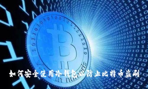 如何安全使用冷钱包以防止比特币盗刷