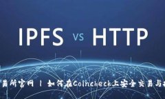 Coincheck交易所官网 | 如何在Coincheck上安全交易与