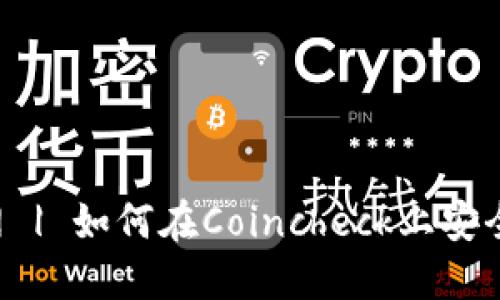 Coincheck交易所官网 | 如何在Coincheck上安全交易与投资加密货币