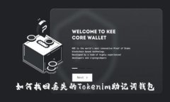 如何找回丢失的Tokenim助记词钱包