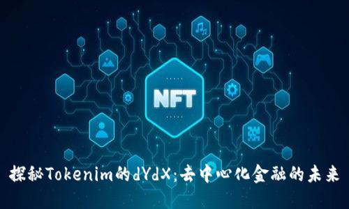 探秘Tokenim的dYdX：去中心化金融的未来