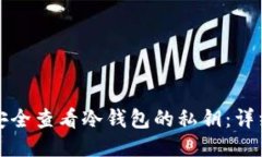 如何安全查看冷钱包的私钥：详细指南