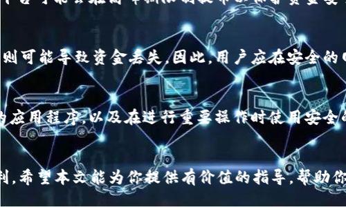    如何成功提出 Tokenim 的 EOS ？  / 

 guanjianci  Tokenim, EOS, 提币, 加密货币  /guanjianci 

 引言 
 在当今的加密货币世界中，Tokenim 作为一个去中心化的平台，允许用户进行数字资产的交易和管理。EOS 是该平台上运作的一种加密货币。许多用户可能会遇到如何从 Tokenim 提取 EOS 的问题。本文将详细探讨这一过程，包括相关的步骤和注意事项，以使用户能顺利完成这一操作。

 Tokenim 和 EOS 的基本概念 
 Tokenim 是一个提供多种加密货币服务的平台，专注于资产的安全管理和交易。而 EOS 则是一个高性能的区块链平台，致力于支持去中心化应用的开发。了解这两个概念，有助于用户更好地使用 Tokenim 提出 EOS。

 提出 EOS 的步骤 
 提出 EOS 的过程并不复杂，通常是通过平台提供的界面进行操作。以下是具体步骤：
ol
    li 登录 Tokenim 账户。/li
    li 在账户界面找到“提币”或“资金管理”选项。/li
    li 选择 EOS 作为提币的资产。/li
    li 输入要提取的金额和目的地址。/li
    li 确认交易信息并提交请求。/li
    li 等待系统处理并检查提币状态。/li
/ol

 注意事项 
 在提币过程中，有几个关键的注意事项需要关注，以确保交易的安全和准确性：
ul
    li 确保输入的目的地址正确无误，避免资金丢失。/li
    li 检查提币金额是否符合平台的最小提币要求。/li
    li 了解可能涉及的手续费，并确认账户余额足以支付这些费用。/li
    li 提交申请后，注意查看交易状态，确保持币到账情况。/li
/ul

 相关问题1: EOS 提现的手续费是多少？ 
 提现手续费通常是交易所或平台根据其运营成本和市场标准制定的。在 Tokenim 平台上，EOS 提现的手续费相对较低，但具体的费用结构可能会根据市场行情有所调整。因此，用户在提出 EOS 前，应查询平台的具体收费政策，以避免不必要的经济损失。

 相关问题2: 提出 EOS 的资金到账时间是多久？ 
 提出的 EOS 资金到账时间通常取决于多个因素，包括网络拥堵状况和平台的交易处理能力。在 Tokenim 平台，通常情况下，提币操作将会在几分钟内完成。然而，在高峰时段，到账时间可能会有所延长，因此用户需要耐心等待，定期检查账户状态。

 相关问题3: 如果提币失败该怎么办？ 
 在某些情况下，提币可能会失败，可能的原因包括输入错误的地址、网络问题、或是平台的系统故障。如遇此类情况，用户应立即联系 Tokenim 的客服进行报修，并提供相关订单信息以便他们进行追查。此外，用户也应详细记录整个过程，以便于后续的跟进和处理。

 相关问题4: 是否可以随时提出 EOS？ 
 一般来说，Tokenim 平台允许用户随时提出 EOS，但需要注意平台的特定政策，例如提币时间限制和最低提币额度。有些平台可能会在高峰期限制提币以保护资金安全。因此，用户在提出 EOS 之前应仔细阅读平台的用户协议，以确保了解相关的提币规章。

 相关问题5: 提币会影响我的 EOS 资产安全吗？ 
 提币操作本身并不会直接影响 EOS 资产的安全，但在提币过程中若操作不当，比如输入错误地址、使用不安全的网络等，则可能导致资金丢失。因此，用户应在安全的网络环境下操作，并仔细检查每一步，以确保资产安全。

 相关问题6: 如何保障自己的 EOS 钱包安全？ 
 要保障 EOS 钱包的安全，用户可以采取以下几个措施：使用强密码、启用双重身份验证、定期更改密码，不随意下载陌生的应用程序，以及在进行重要操作时使用安全的设备和网络环境。此外，用户也可以定期备份钱包信息，以防遗失或被盗。

 结论 
 总而言之，从 Tokenim 提取 EOS 是一个相对简单的过程，但用户在操作时需要注意多个方面，以确保提币的安全与顺利。希望本文能为你提供有价值的指导，帮助你顺利提出 EOS。如有其他问题，请参考 Tokenim 的官方帮助文档或联系他们的客服获取进一步帮助。