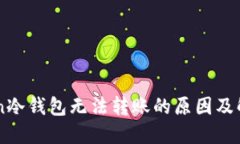 imToken冷钱包无法转账的原因及解决方法