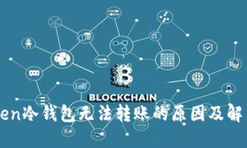 imToken冷钱包无法转账的原因及解决方法