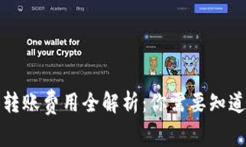 冷钱包转账费用全解析：你需要知道的一切