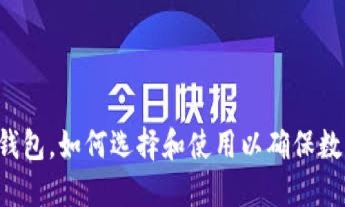 图案P的冷钱包，如何选择和使用以确保数字资产安全