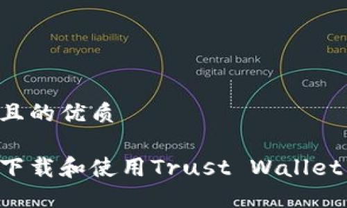 思考一个且的优质

如何安全下载和使用Trust Wallet：详细指南
