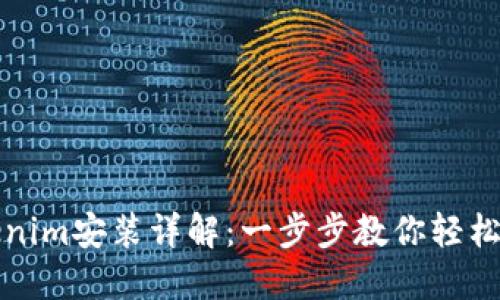 Tokenim安装详解：一步步教你轻松安装