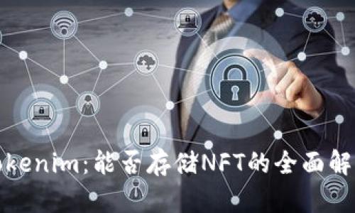 Tokenim：能否存储NFT的全面解读