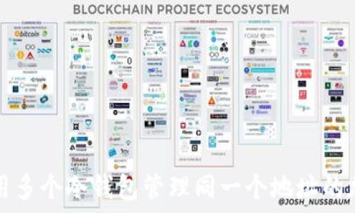   
如何使用多个冷钱包管理同一个地址的加密资产