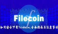 如何安全下载Tokenim：全面指南与注意事项