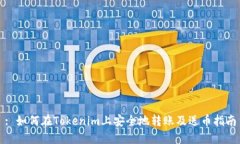 : 如何在Tokenim上安全地转账及送币指南