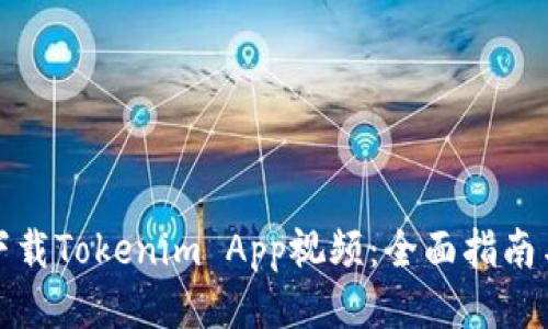 如何下载Tokenim App视频：全面指南与技巧