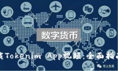 如何下载Tokenim App视频：全面指南与技巧