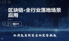 冷钱包离线签名的完整指南