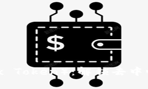 狐狸钱包代币（Fox Token）：解锁去中心化金融的新世界