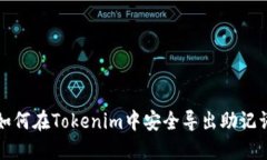 如何在Tokenim中安全导出助记词