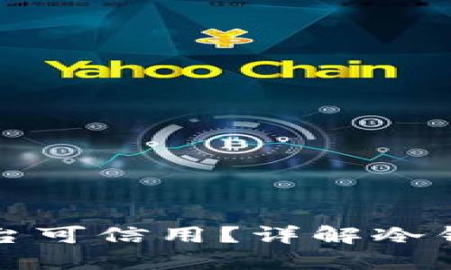 : 冷钱包哪种平台可信用？详解冷钱包的选择和使用