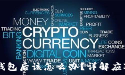  
USDT误转他人冷钱包后该怎么办？详解应对措施与挽回机会