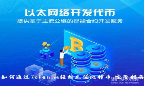 如何通过Tokenim轻松充值比特币：完整指南