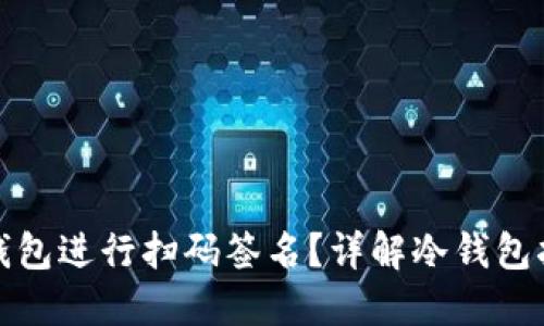 如何使用冷钱包进行扫码签名？详解冷钱包扫码签名流程