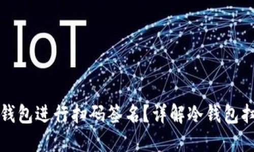 如何使用冷钱包进行扫码签名？详解冷钱包扫码签名流程