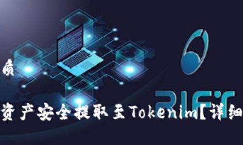 思考一个且的优质

如何将火币网的资产安全提取至Tokenim？详细指南与操作步骤