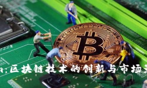 Tokenim：区块链技术的创新与市场影响分析