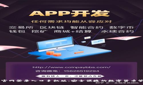 比特派官网登录入口手机版：安全便捷的数字货币管理平台