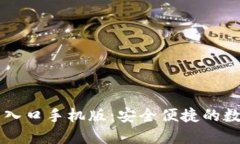 比特派官网登录入口手机版：安全便捷的数字货