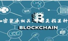 要了解“tokenim”这个词的来源或者制度，首先我