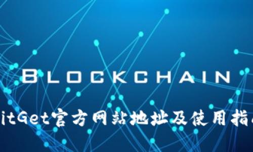 BitGet官方网站地址及使用指南
