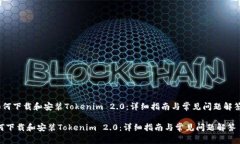 《如何下载和安装Tokenim 2.0：详细指南与常见问题