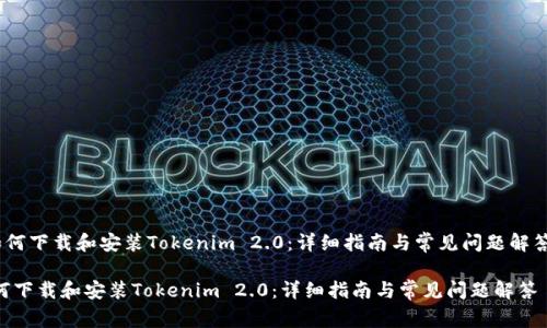 《如何下载和安装Tokenim 2.0：详细指南与常见问题解答》 

如何下载和安装Tokenim 2.0：详细指南与常见问题解答