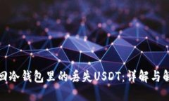 如何找回冷钱包里的丢失USDT：详解与解决方案
