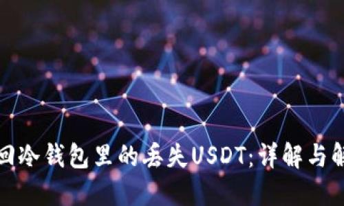 如何找回冷钱包里的丢失USDT：详解与解决方案