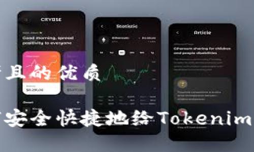 思考且的优质

如何安全快捷地给Tokenim充值