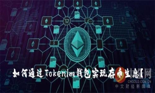 如何通过Tokenim钱包实现存币生息？