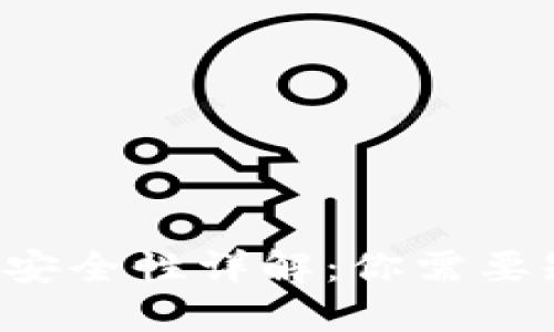  Cobo钱包安全性详解：你需要知道的一切