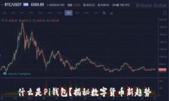   什么是Pi钱包？揭秘数字货币新趋势