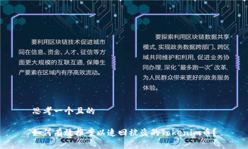 思考一个且的

如何有效报案以追回被盗的Tokenim币？