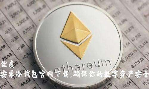 优质
安卓冷钱包官网下载：确保你的数字资产安全